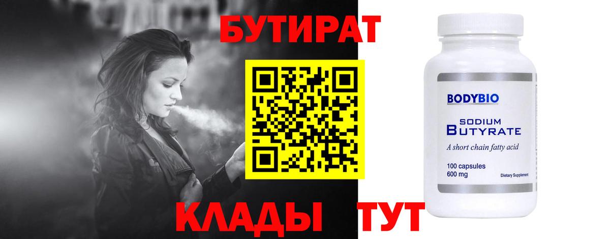 БУТИРАТ бутандиол  БУТИРАТ  Уфа  Вход с VPN 