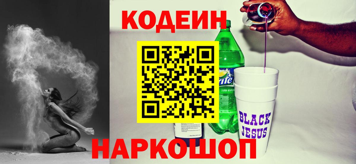 Codein напиток Lean (лин) Уфа